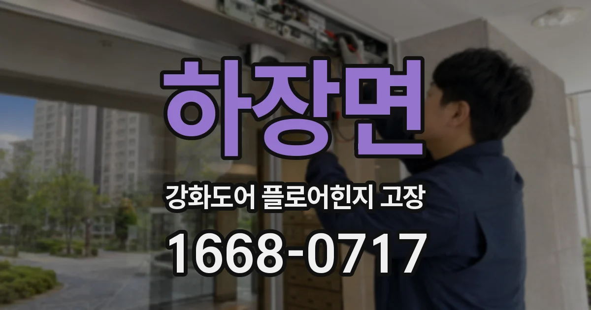 하장면 강화도어 플로어힌지 고장