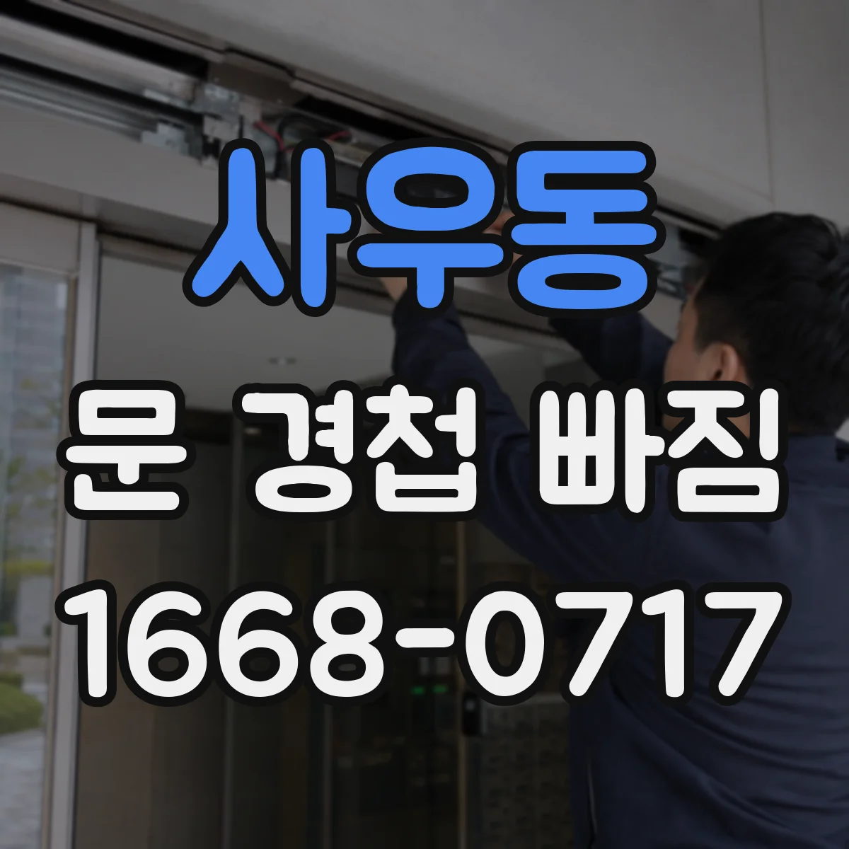 사우동 문 경첩 빠짐