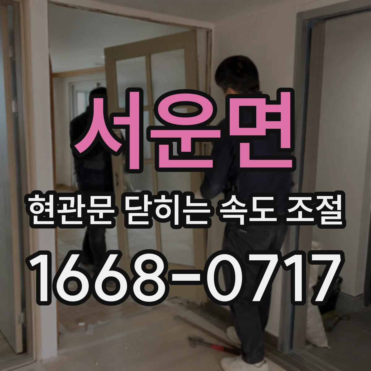 서운면 현관문 닫히는 속도 조절