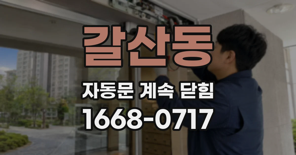 갈산동 자동문 계속 닫힘