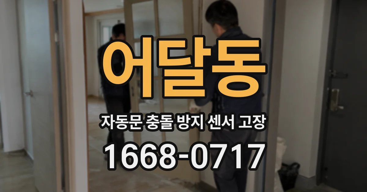 어달동 자동문 충돌 방지 센서 고장
