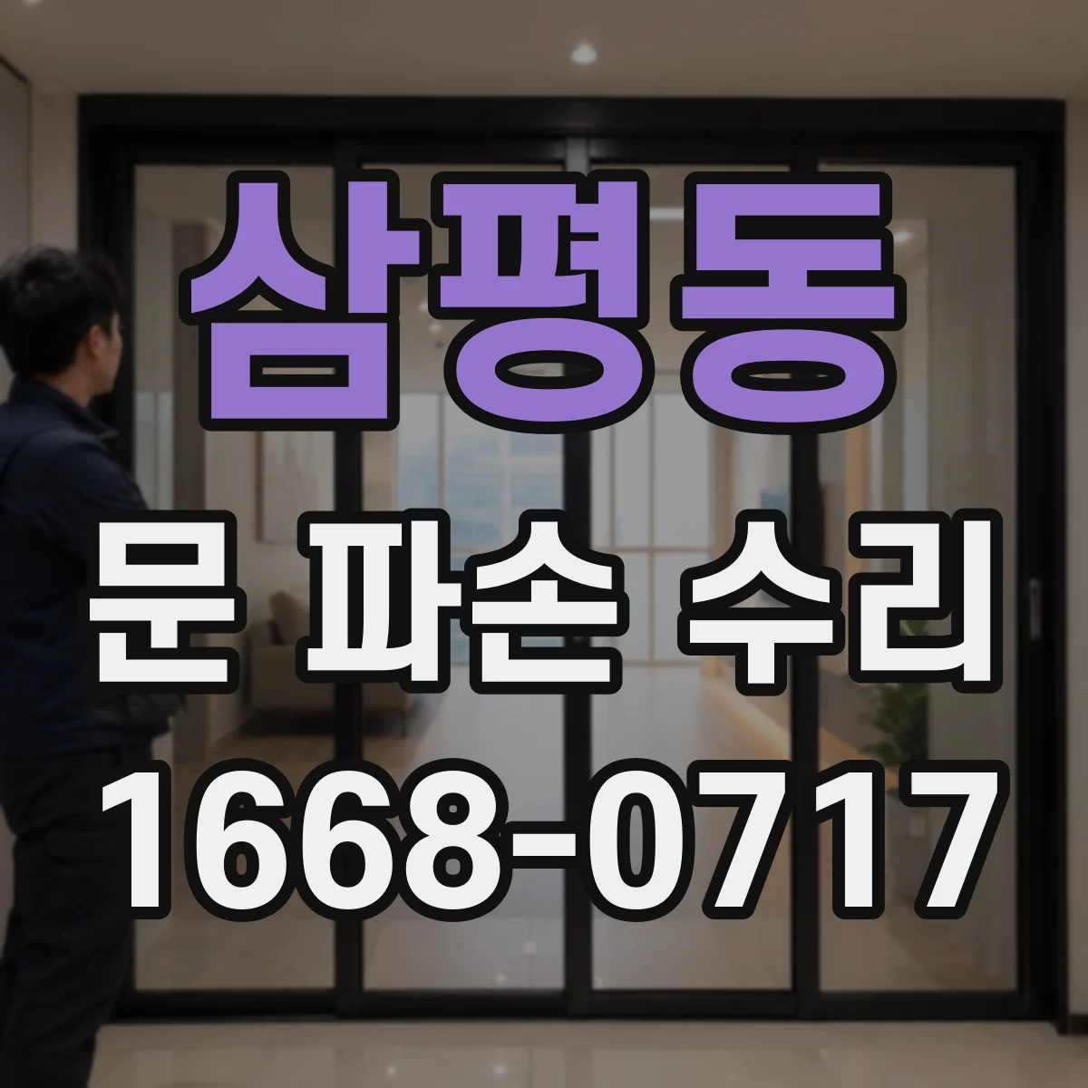 삼평동 문 파손 수리