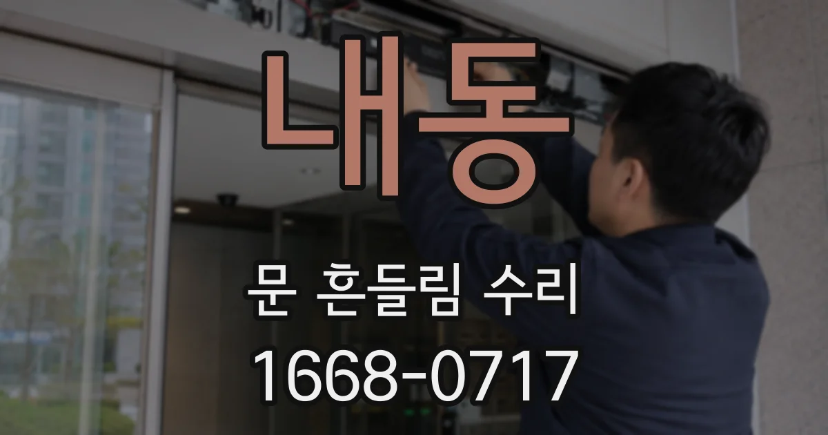 내동 문 흔들림 수리