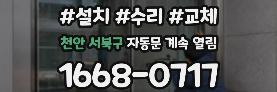 천안 서북구 자동문 계속 열림
