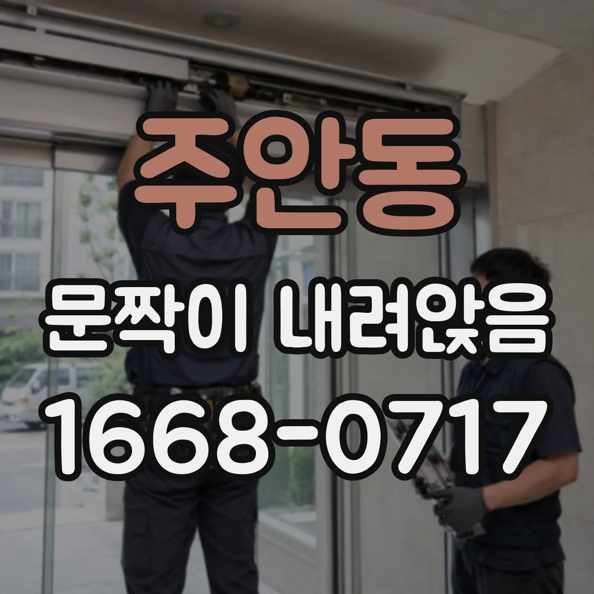 주안동 문짝이 내려앉음