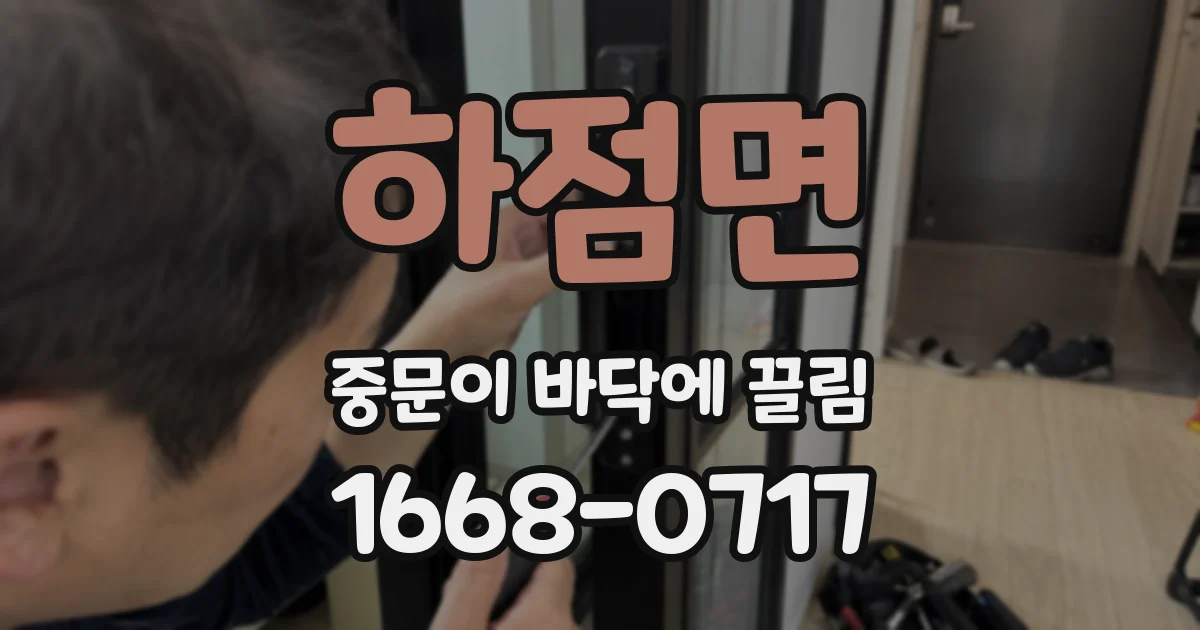 하점면 중문이 바닥에 끌림