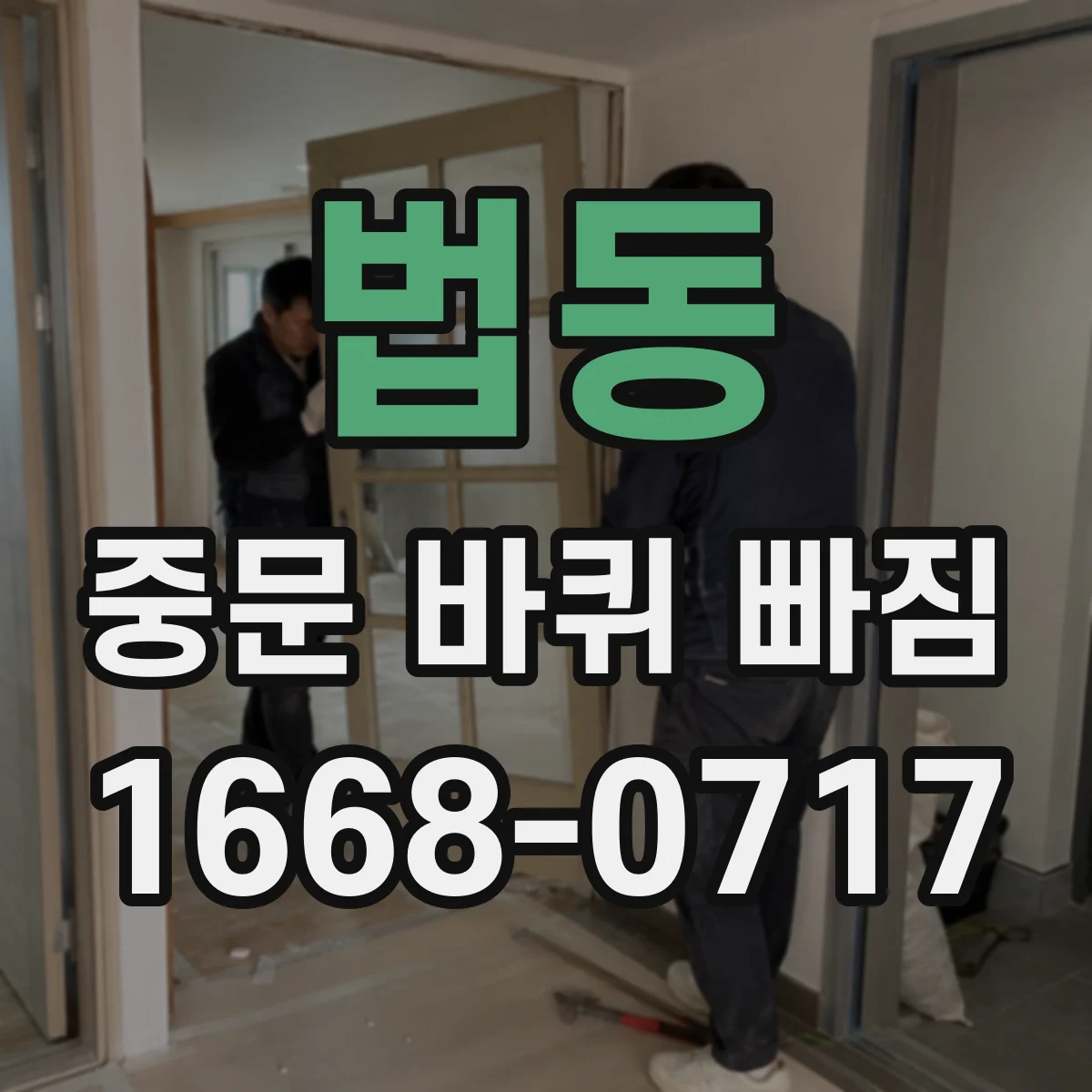 법동 중문 바퀴 빠짐