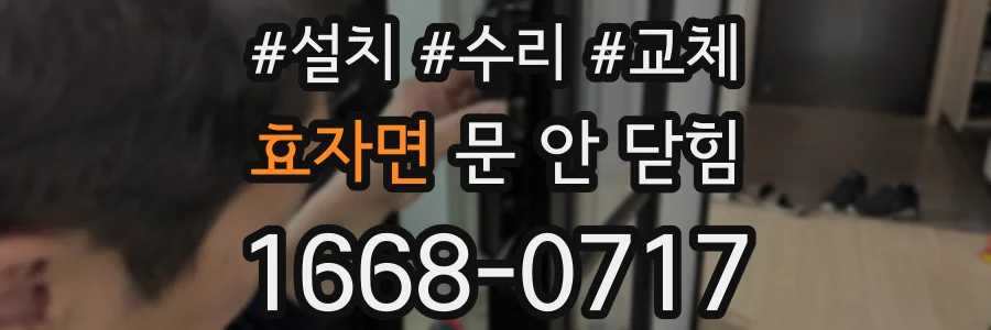 효자면 문 안 닫힘