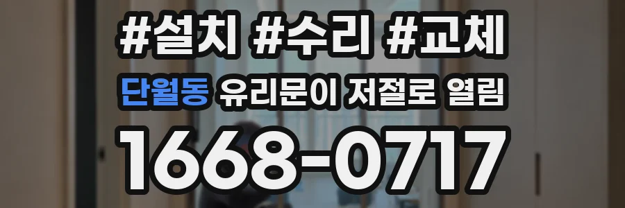 단월동 유리문이 저절로 열림