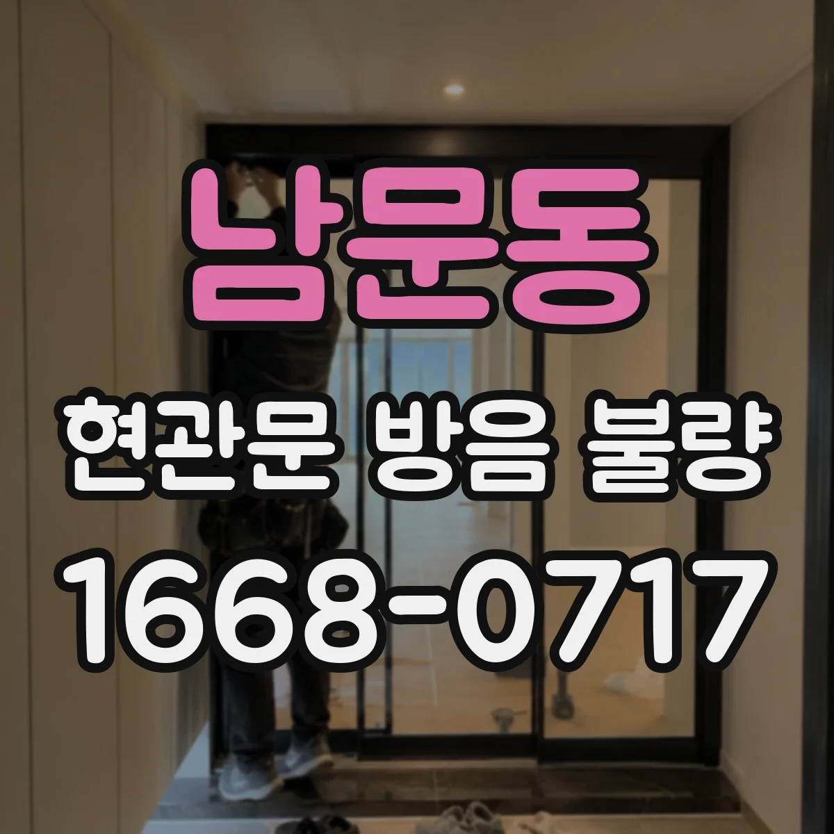 남문동 현관문 방음 불량