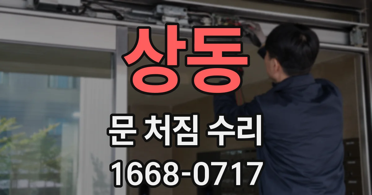 상동 문 처짐 수리