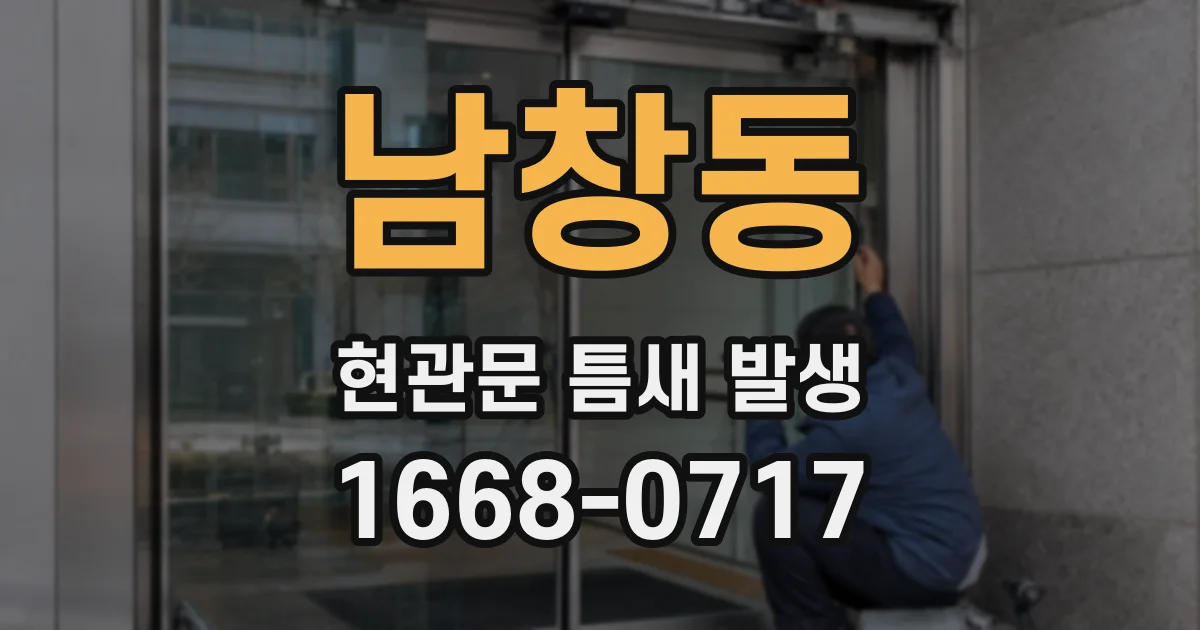 남창동 현관문 틈새 발생