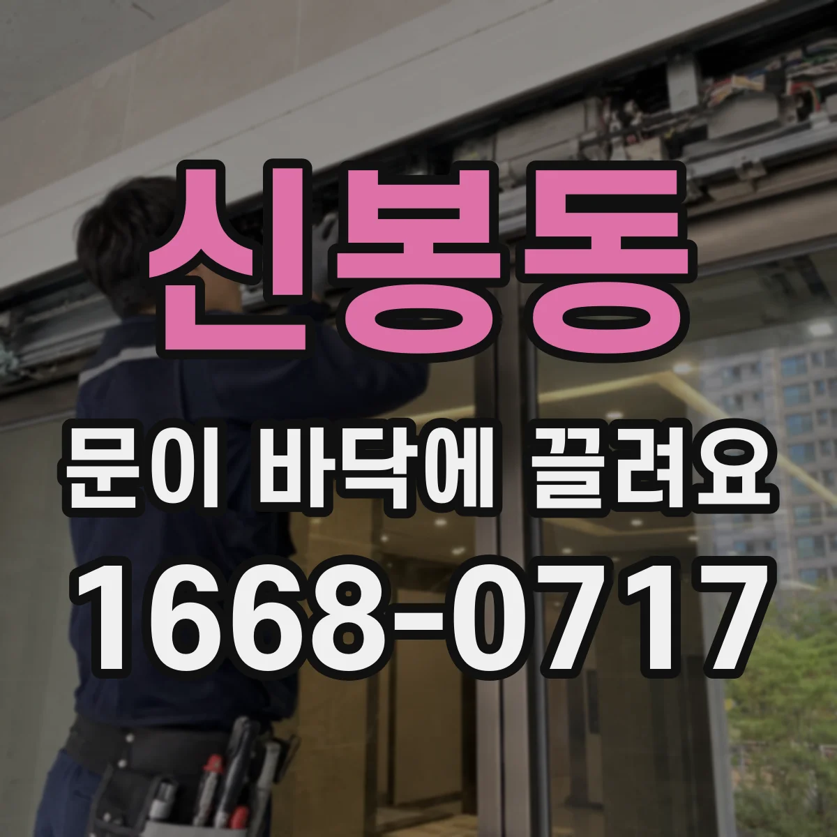 신봉동 문이 바닥에 끌려요