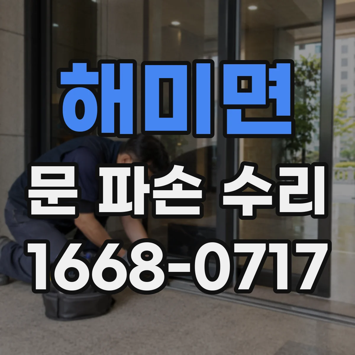 해미면 문 파손 수리