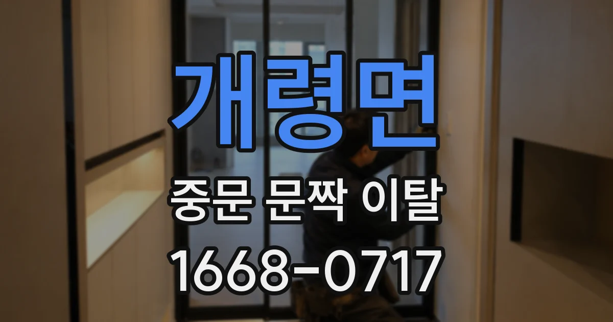 개령면 중문 문짝 이탈