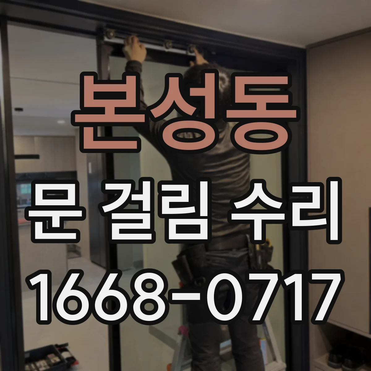 본성동 문 걸림 수리