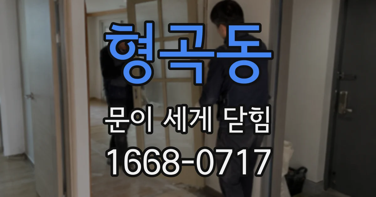 형곡동 문이 세게 닫힘