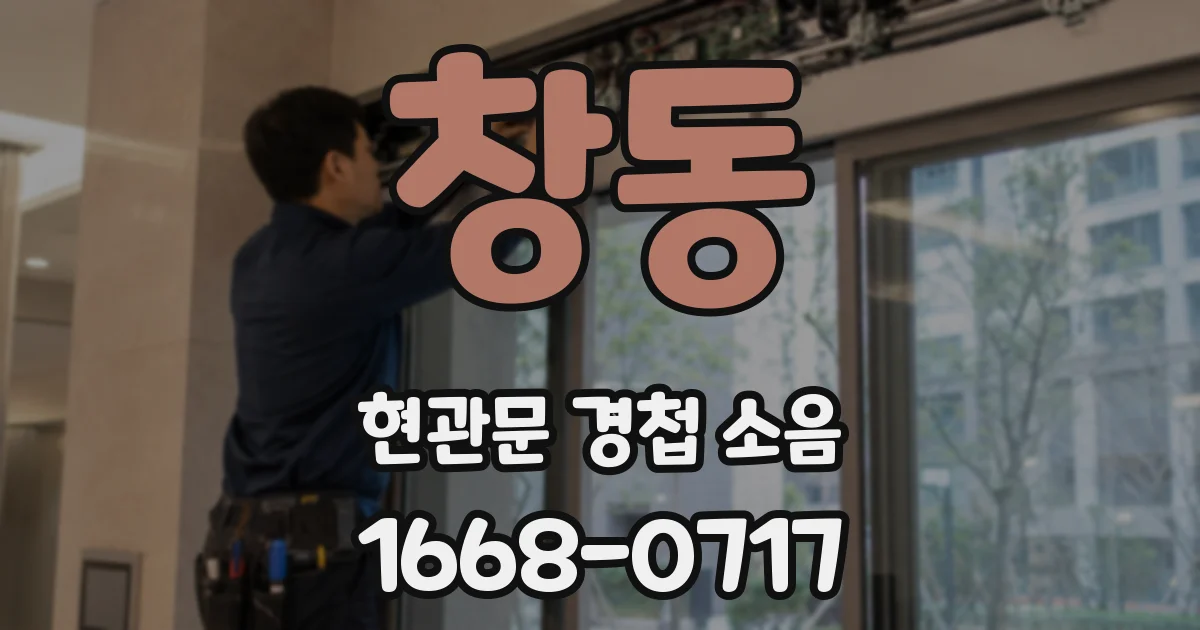 창동 현관문 경첩 소음