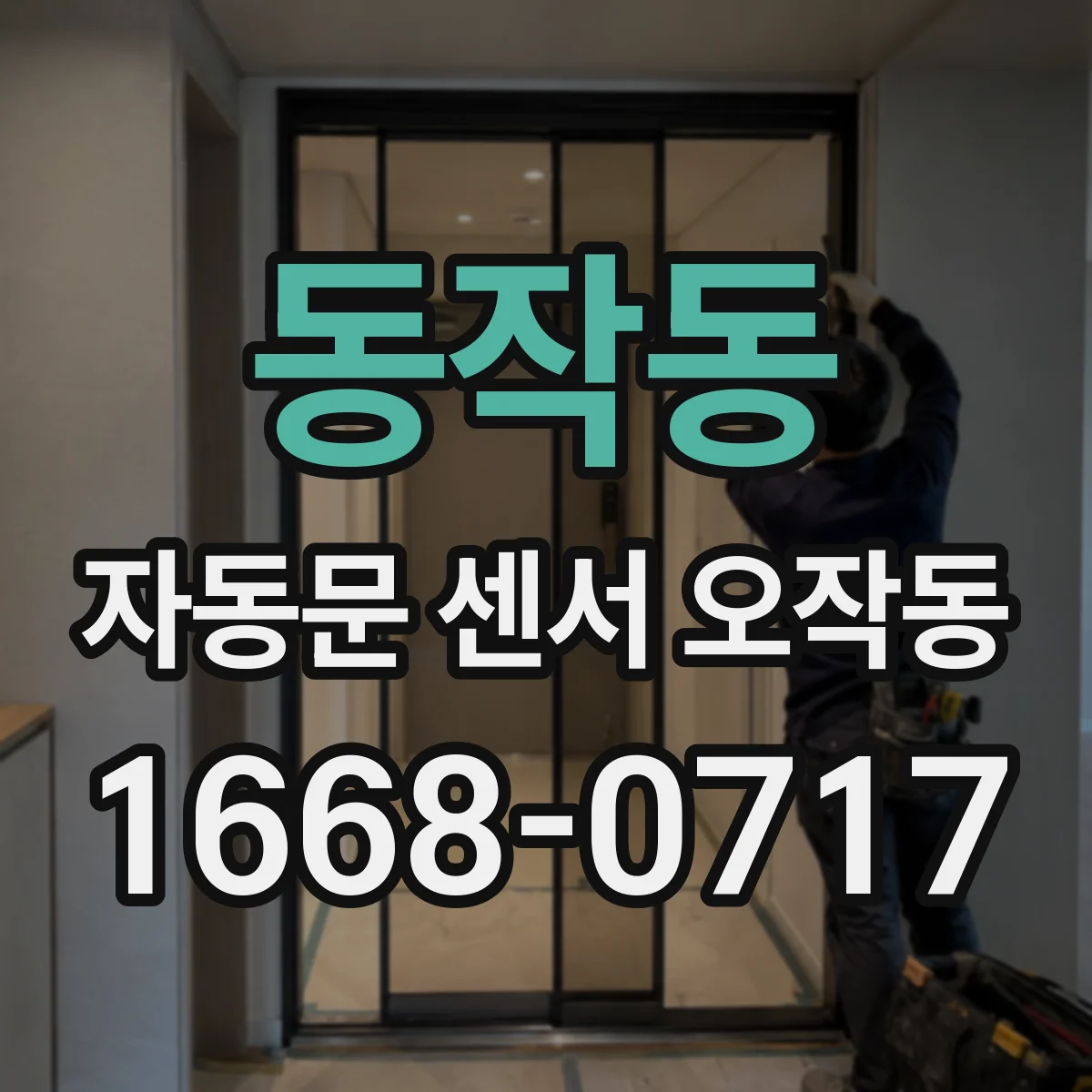 동작동 자동문 센서 오작동