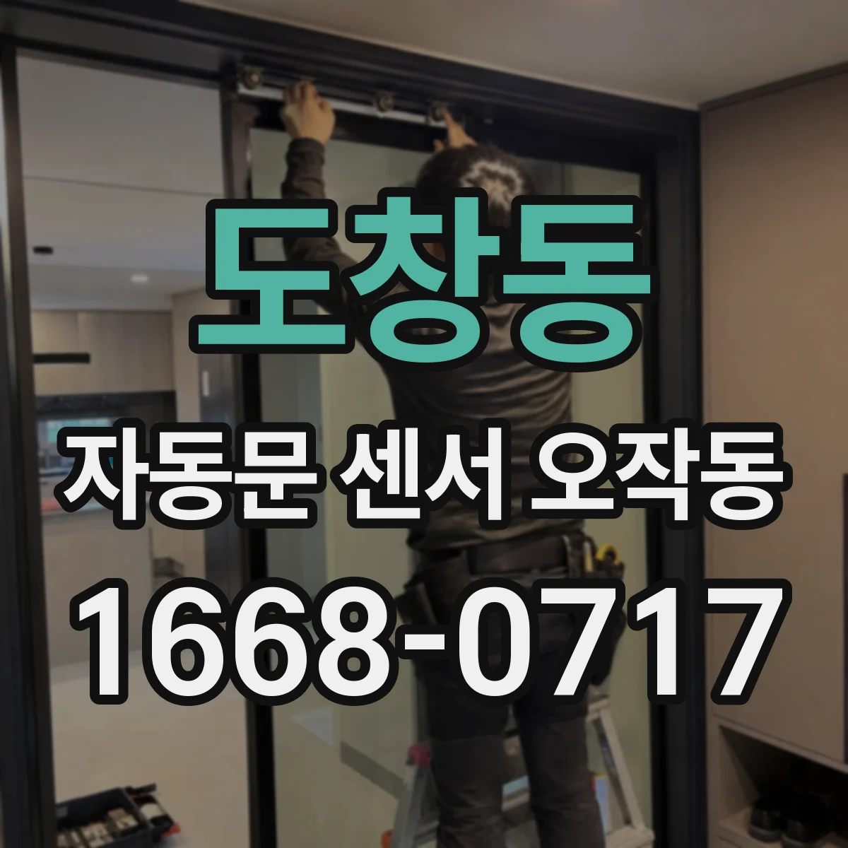 도창동 자동문 센서 오작동