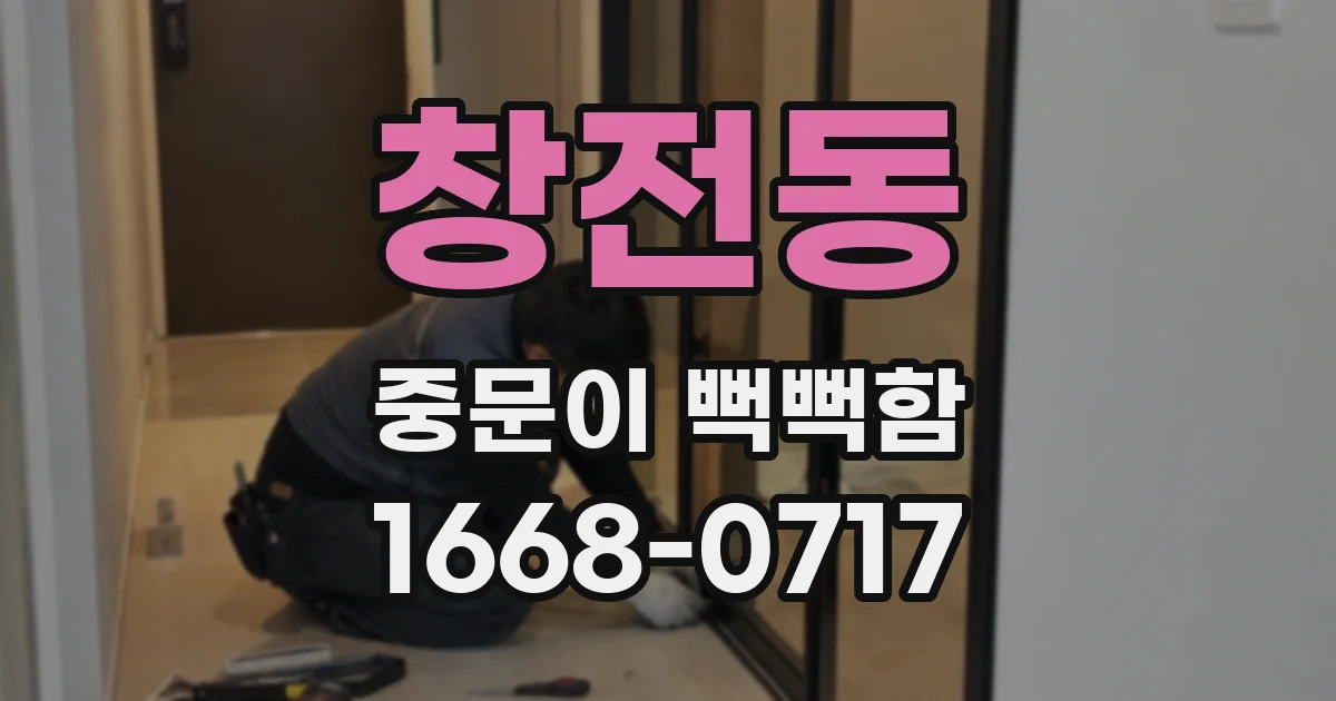 창전동 중문이 뻑뻑함