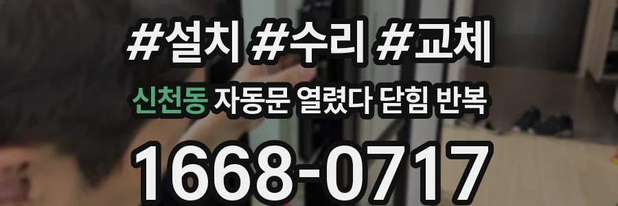 신천동 자동문 열렸다 닫힘 반복 증상은 열림과 닫힘이 연달아 일어나거나, 정지 후 다시 작동하면서 나타납니다.