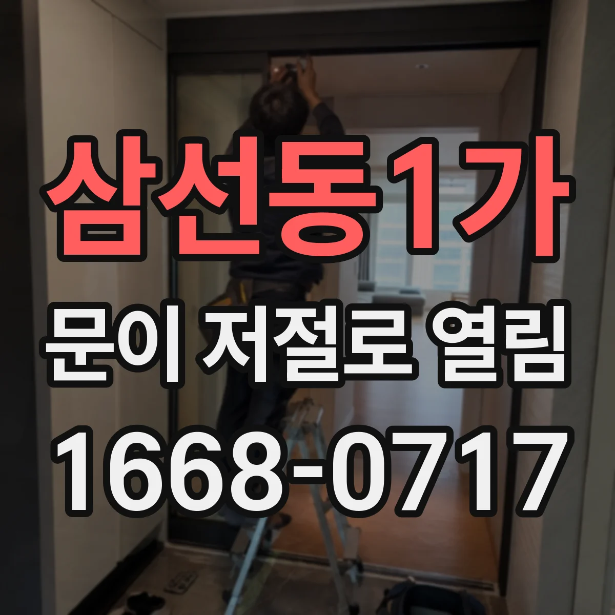 삼선동1가 문이 저절로 열림