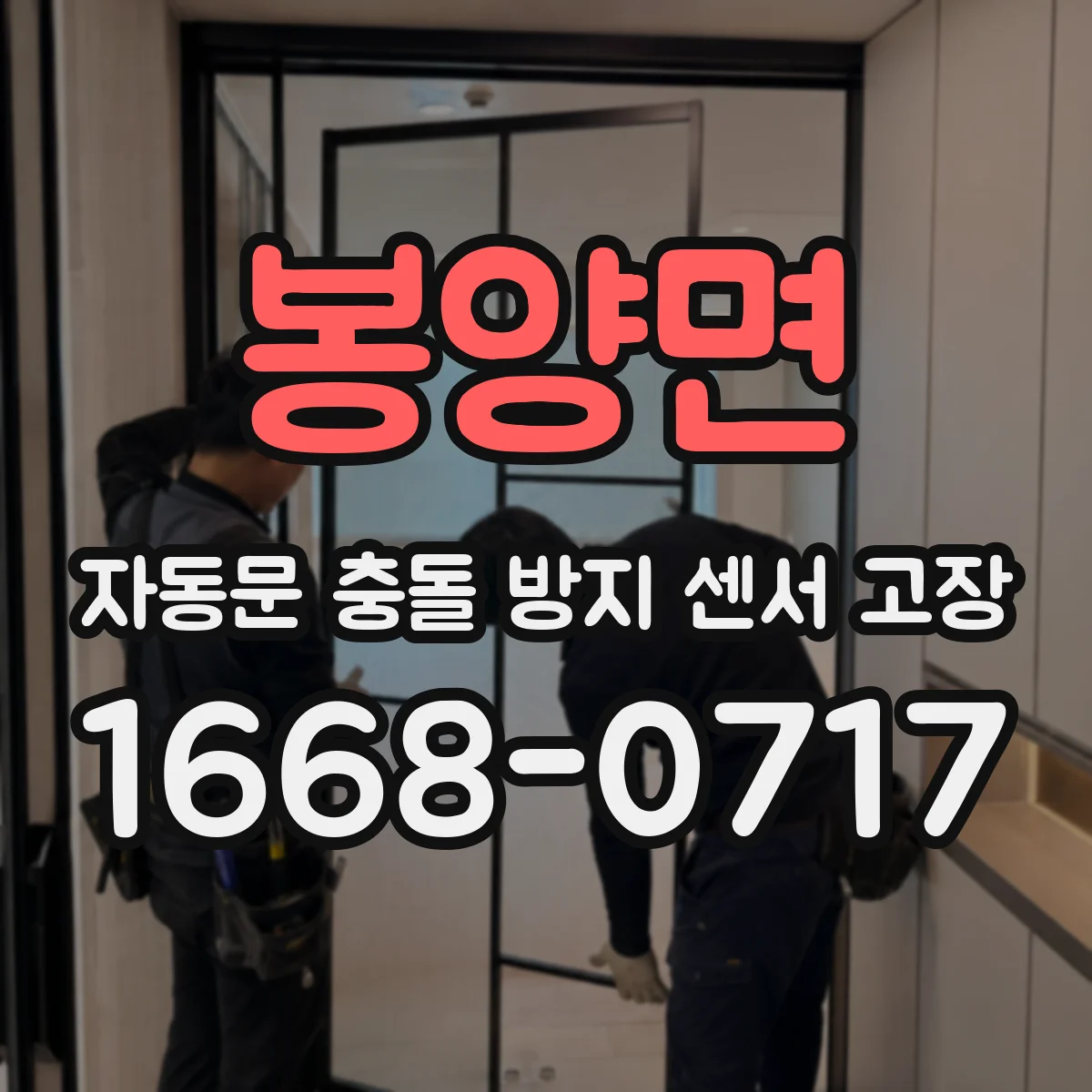 봉양면 자동문 충돌 방지 센서 고장