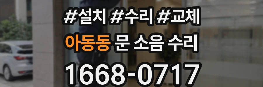 아동동 문 소음 수리