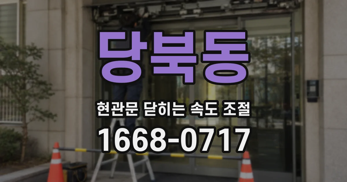 당북동 현관문 닫히는 속도 조절