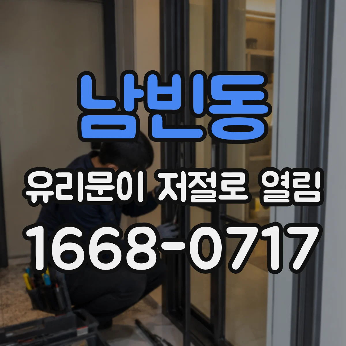 남빈동 유리문이 저절로 열림