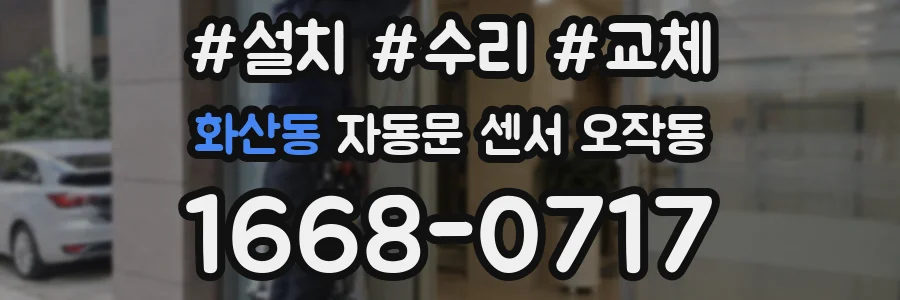 화산동 자동문 센서 오작동