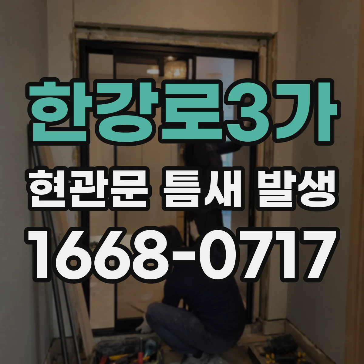 한강로3가 현관문 틈새 발생