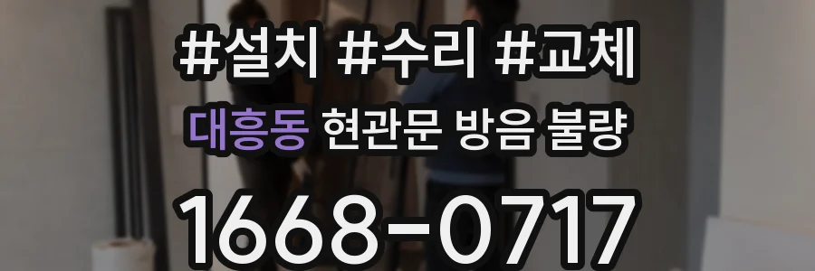 대흥동 현관문 방음 불량