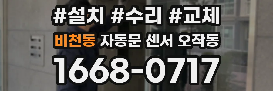 비천동 자동문 센서 오작동