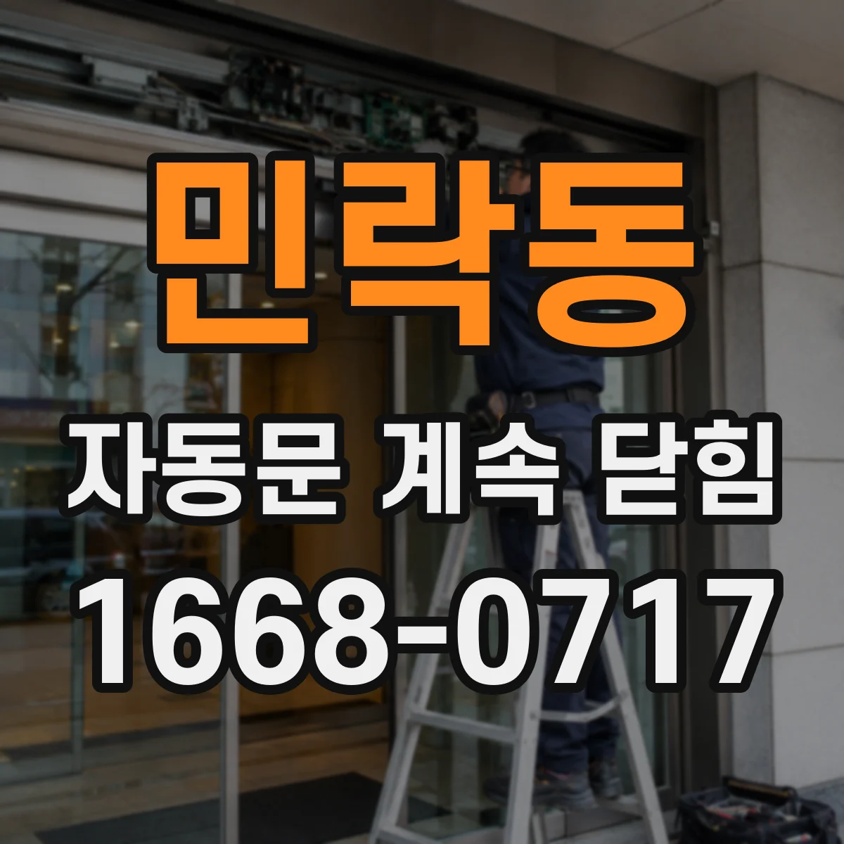 민락동 자동문 계속 닫힘