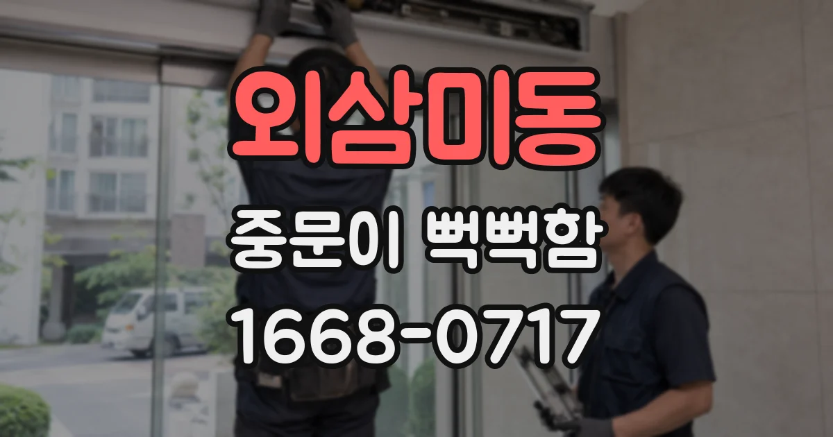 외삼미동 중문이 뻑뻑함