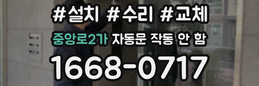 중앙로2가 자동문 작동 안 함