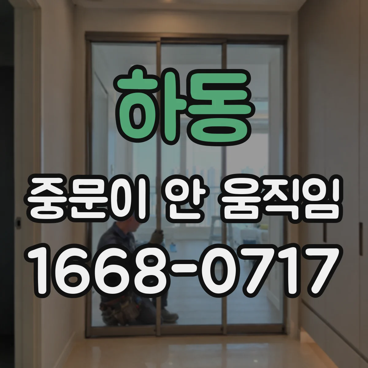 하동 중문이 안 움직임