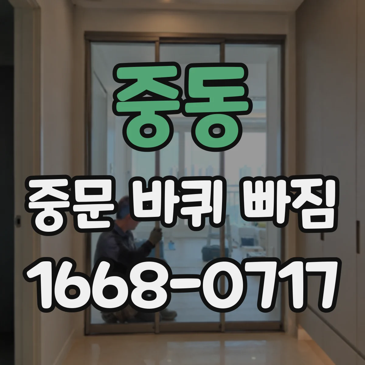 중동 중문 바퀴 빠짐