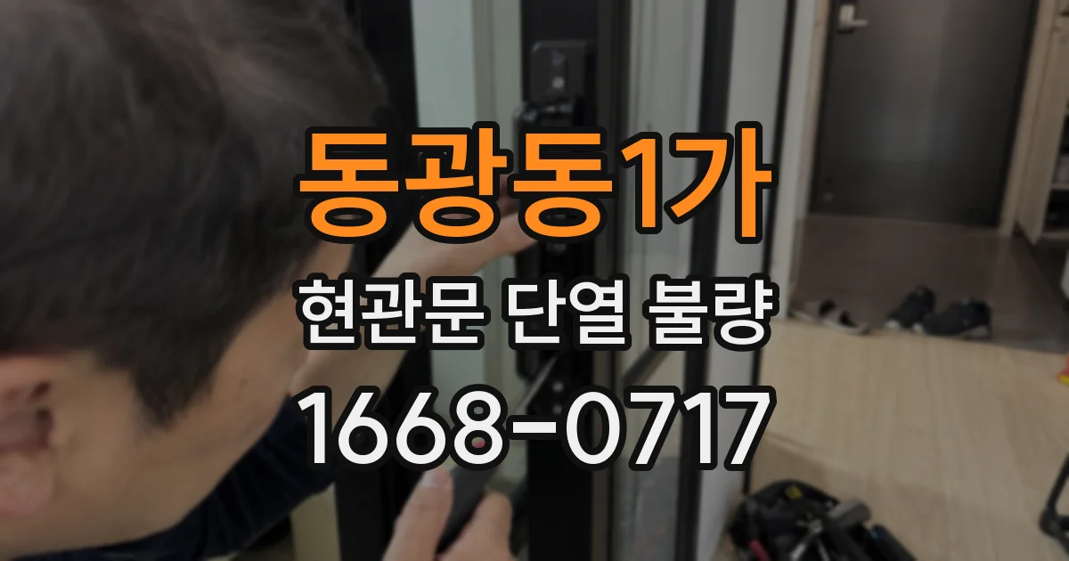 동광동1가 현관문 단열 불량