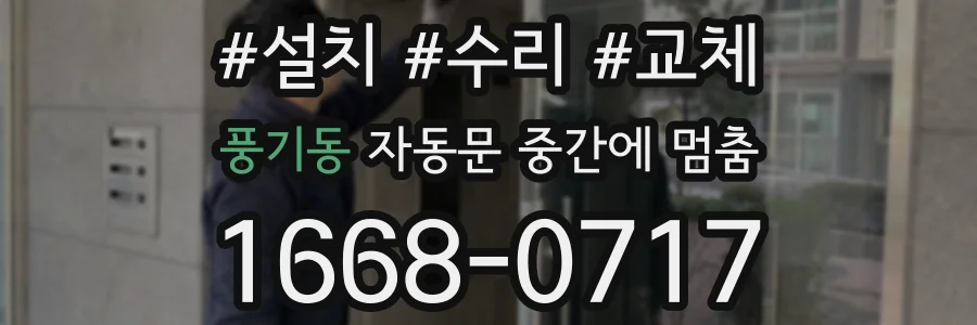 풍기동 자동문 중간에 멈춤