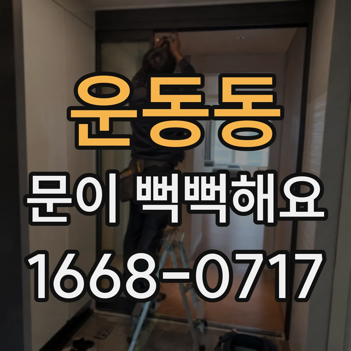 운동동 문이 뻑뻑해요