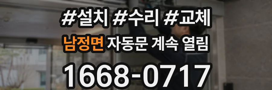 남정면 자동문 계속 열림