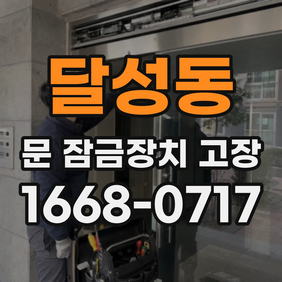 달성동 문 잠금장치 고장 딸깍 소리 불규칙할 때 흔한 고장 패턴
