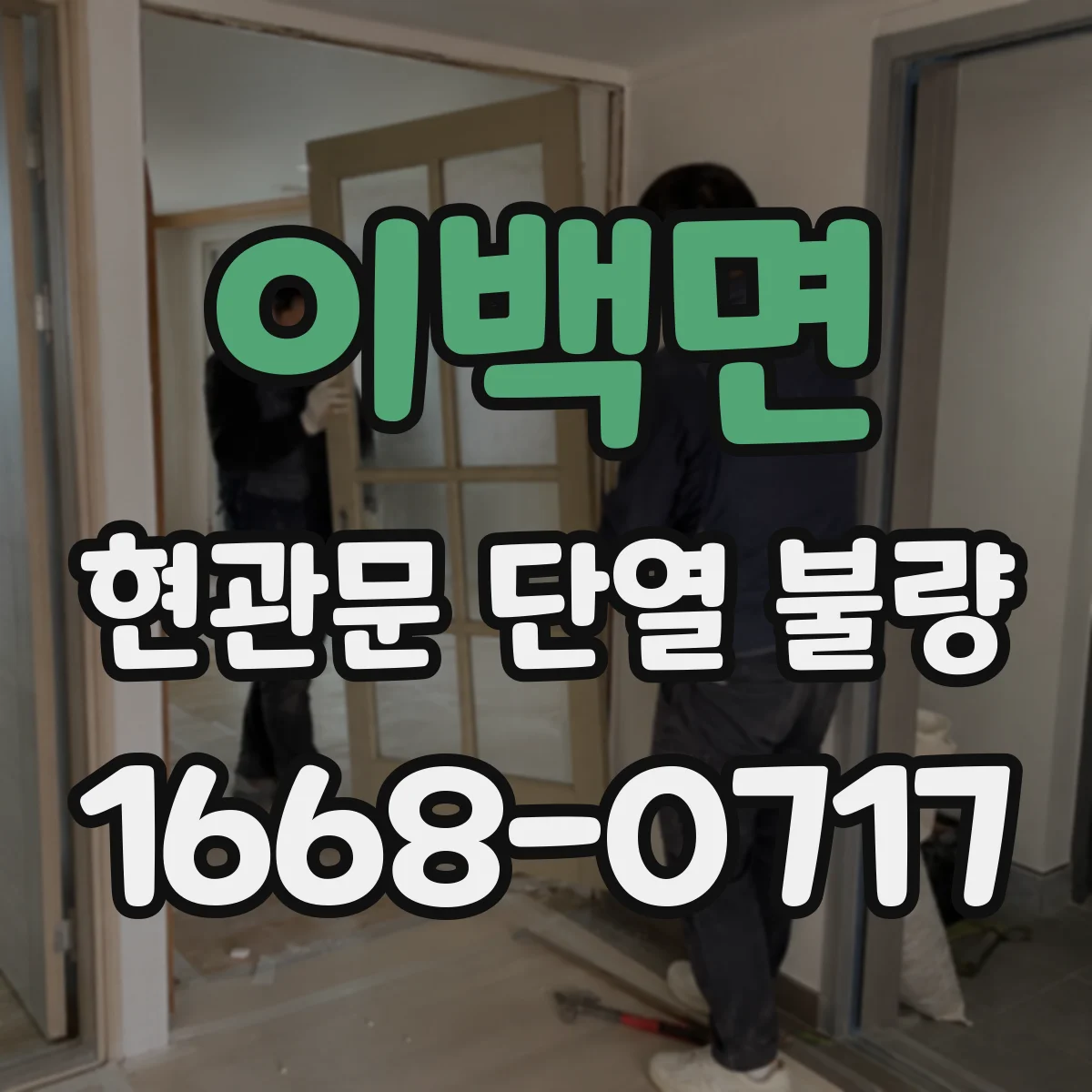 이백면 현관문 단열 불량