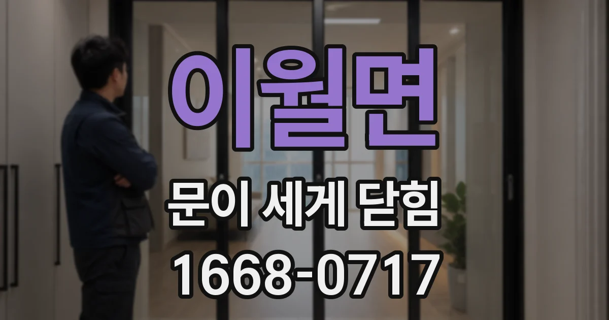 이월면 문이 세게 닫힘