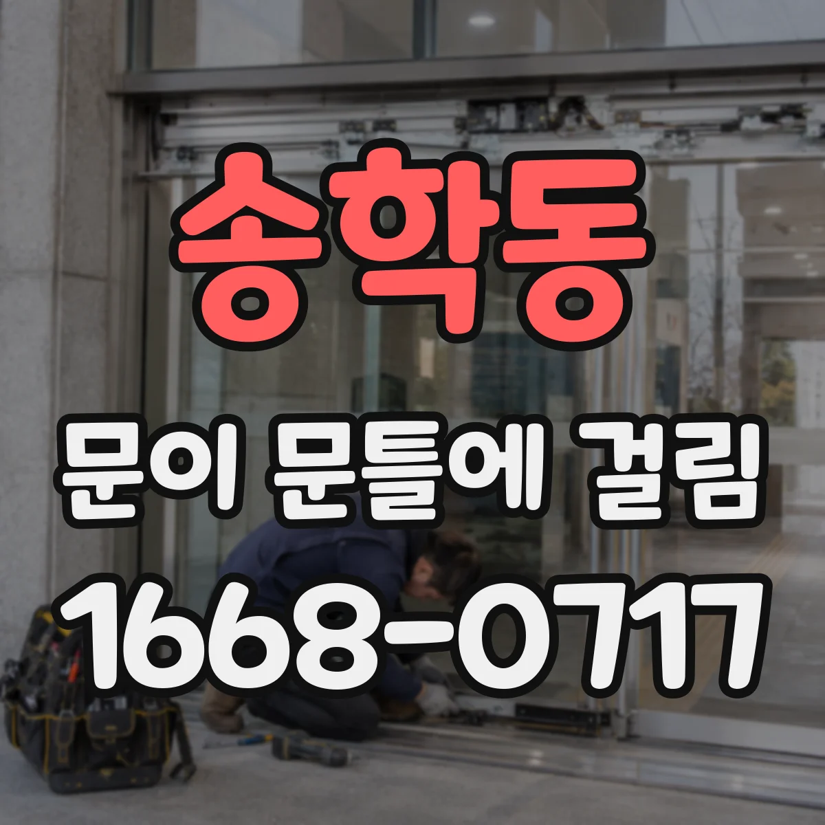 송학동 문이 문틀에 걸림