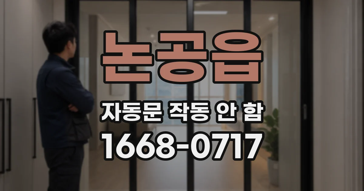 논공읍 자동문 작동 안 함