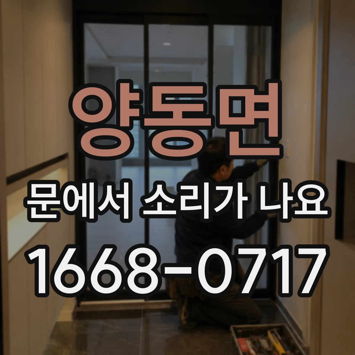 양동면 문에서 소리가 나요